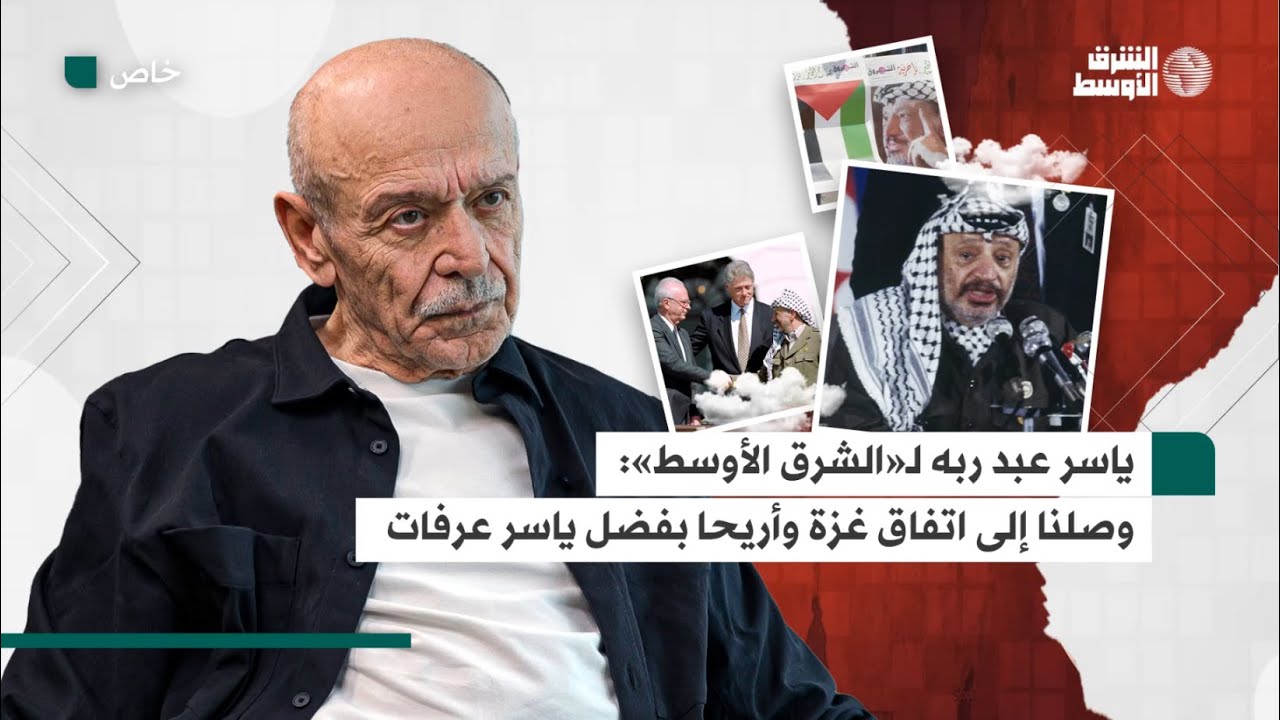 ياسر عبد ربه يتحدث لـ«الشرق الأوسط» عن سبب خشية عرفات من اتفاقية أوسلو