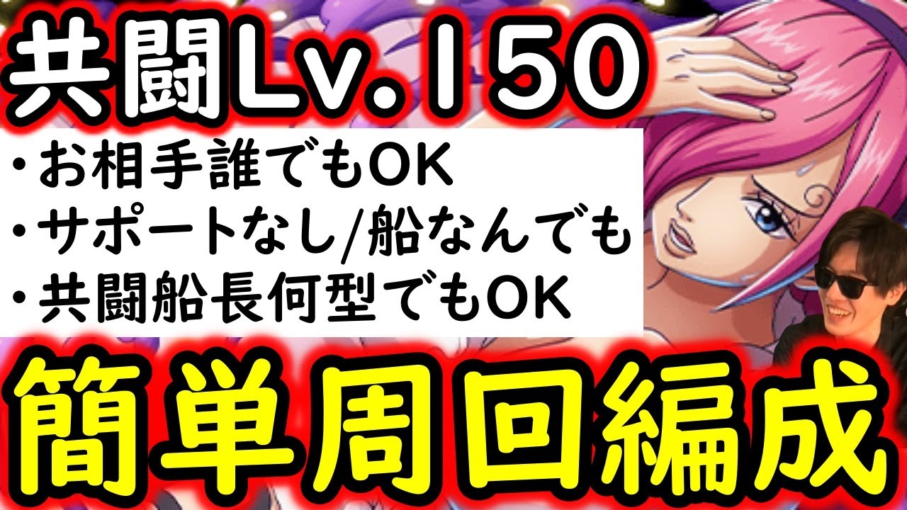 [トレクル]共闘冒険VSレイジュLv.150! サポートやボニー等なし! 無凸でもOK! 超火力! 道中飛ばし可! 共闘船長何型でも＆お相手誰でもOK! [海賊王への軌跡][OPTC][CO-OP]