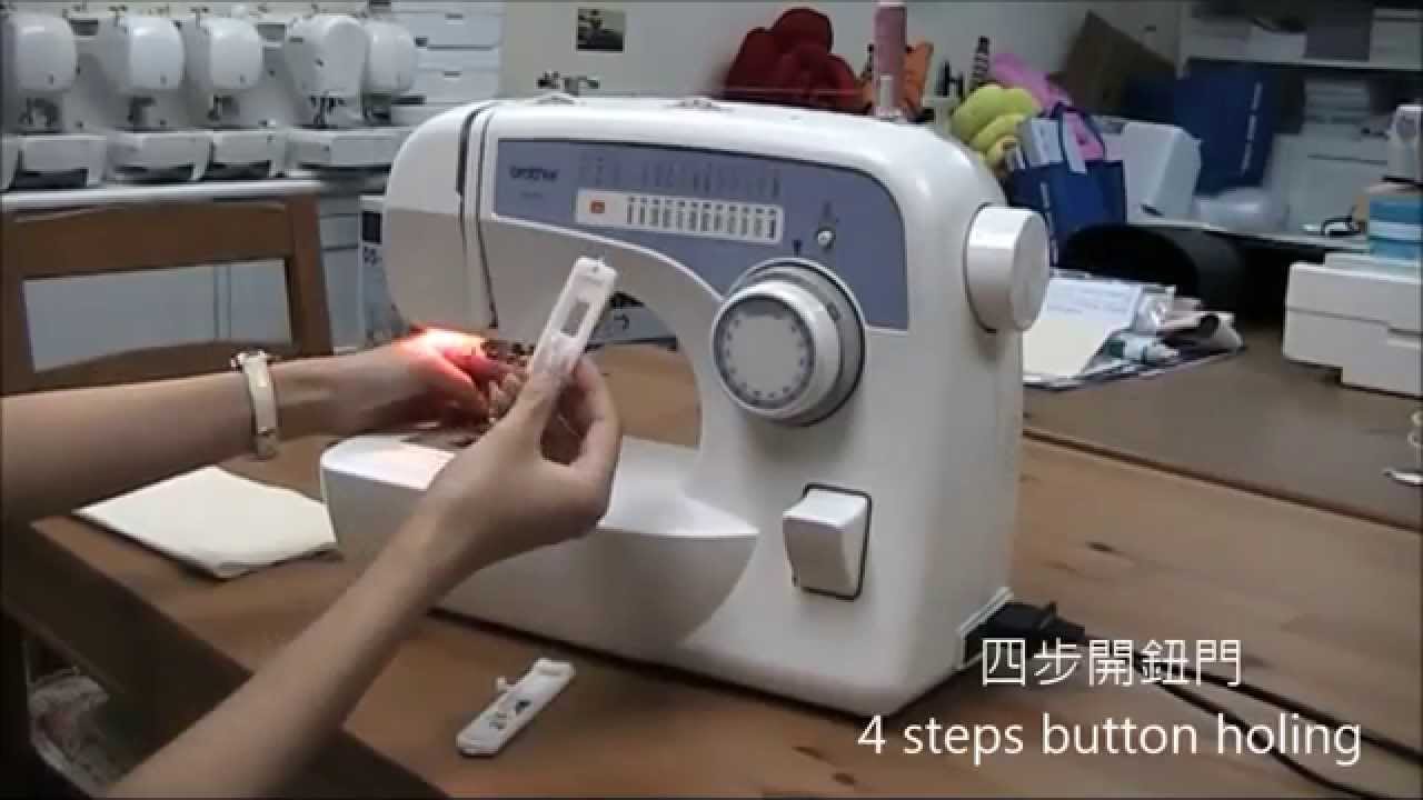 [brother] 機械式縫紉機 - 短片教學9 開鈕門 (四步開鈕門)