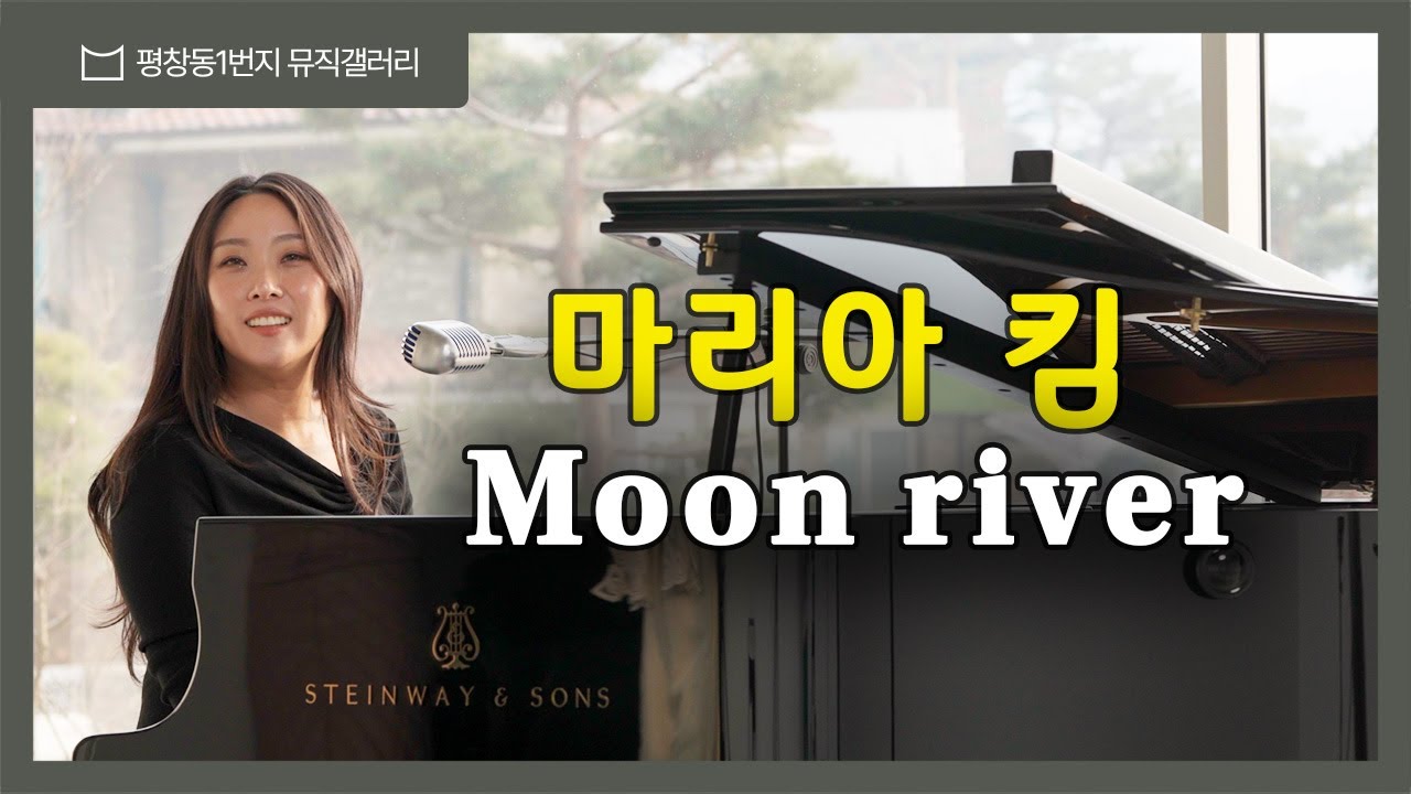 #평창동1번지뮤직갤러리 마리아 킴의 문 리버 (Moon River)