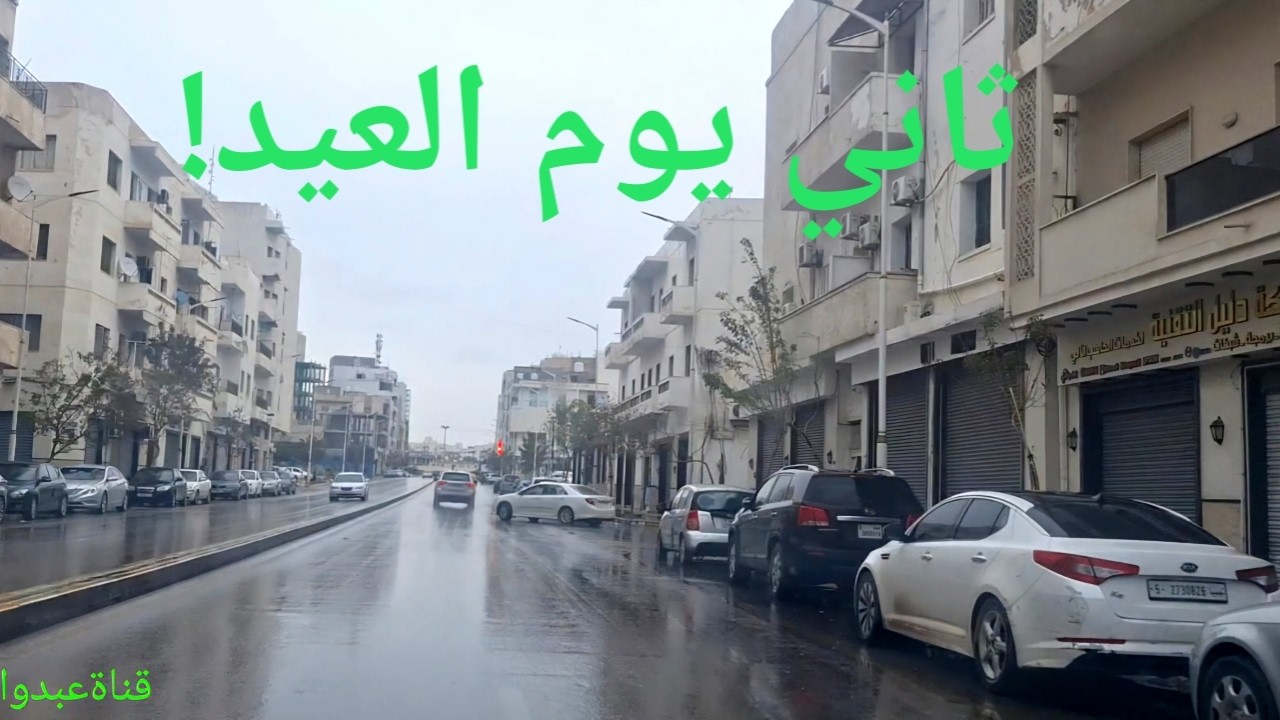 جولة العيد في طرابلس ليبيا أمطار وأجواء خيالية
