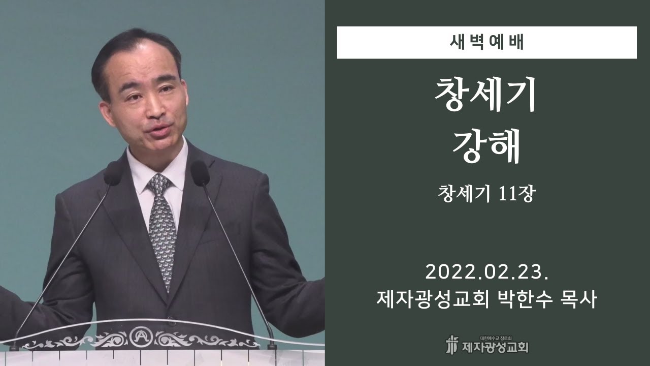 2022-02-23 새벽예배 (창세기 강해 - 창세기 11장) - 박한수 목사