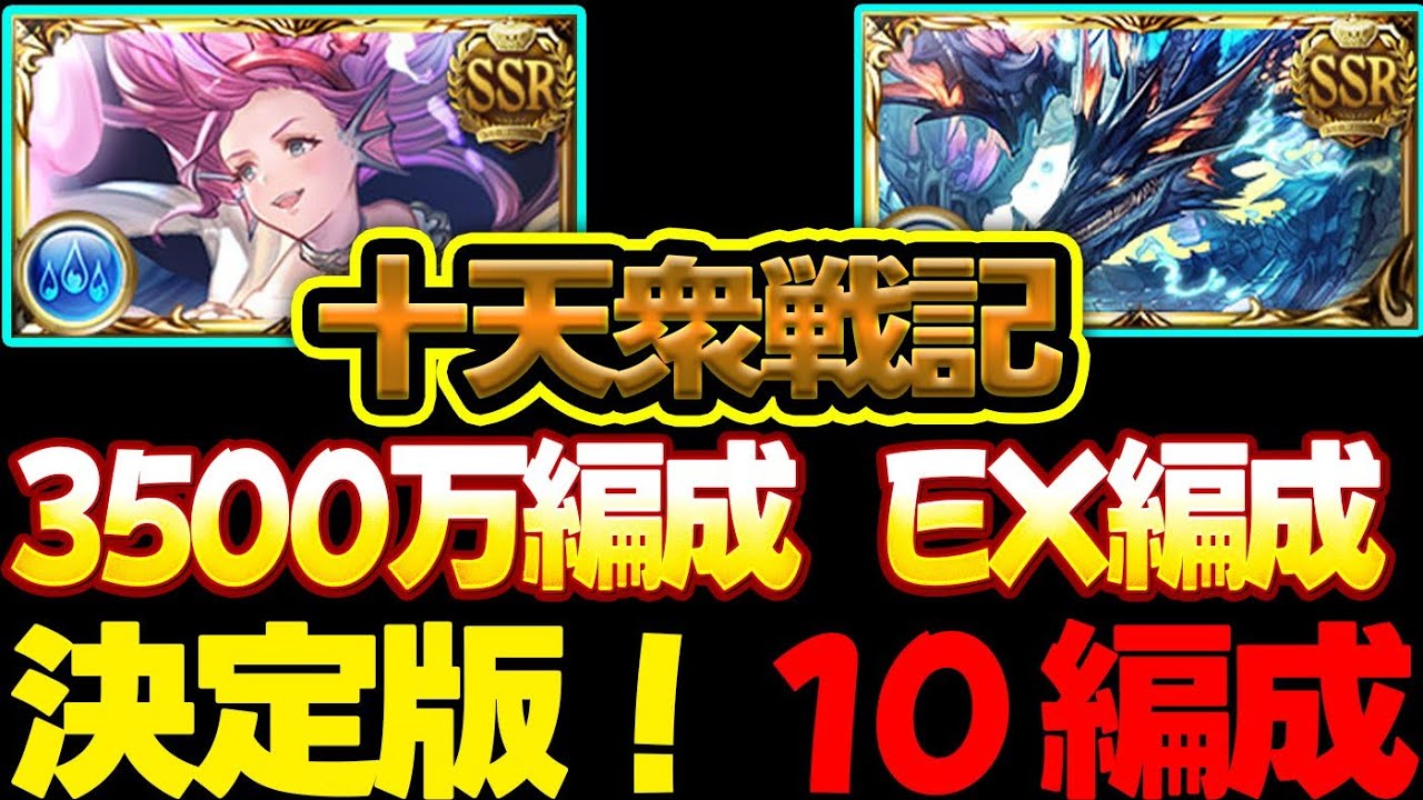 【EX3500万】破壊武器無し 十天衆戦記 マグナ 神石 編成10選 3500万【#グラブル 】【#GBF 】【#グランブルーファンタジー 】