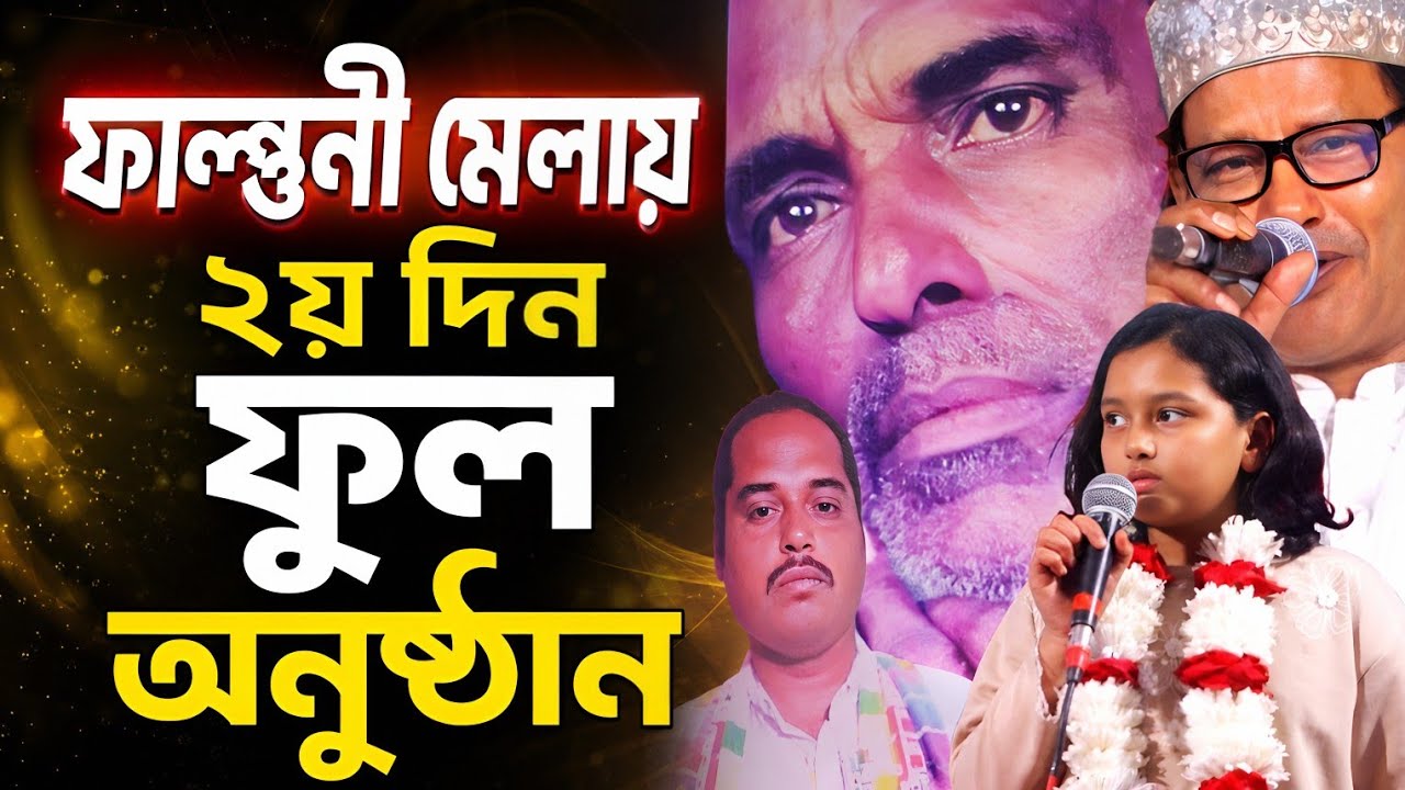 ফাল্গুনী বাউল মেলা২০২৬ এ  ২য় রজনী।সুজন দেওয়ান এর বাড়িতে এক ঝাঁক শিল্পী নিয়ে উদযাপন।কাজল দেওয়ান 