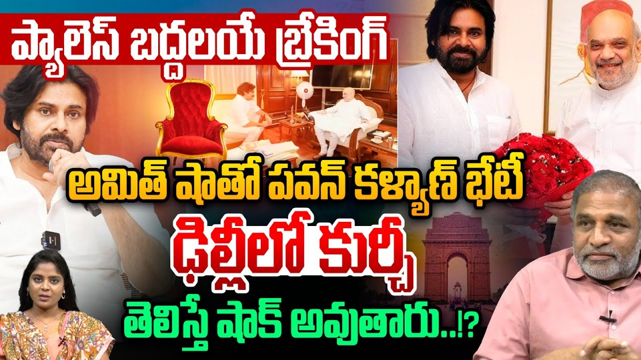 DCM Pawan Kalyan Meeting With Amit Shah : అమిత్ షాతో పవన్ కళ్యాణ్ భేటీ..బద్దలయే బ్రేకింగ్ | YS Jagan
