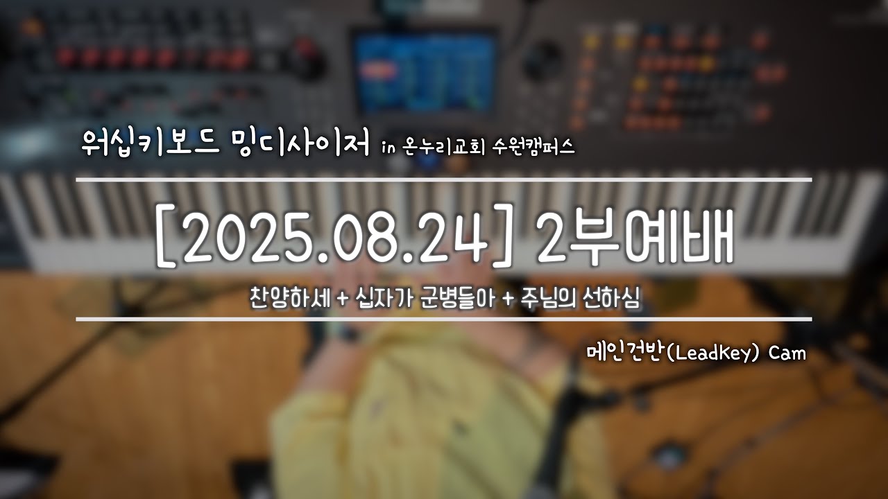[#밍디사이저]  2부예배 찬양/Full Ver. ⎜ 2025.08.24 ⎜ 메인건반(Piano) ⎜ 온누리교회 수원캠퍼스