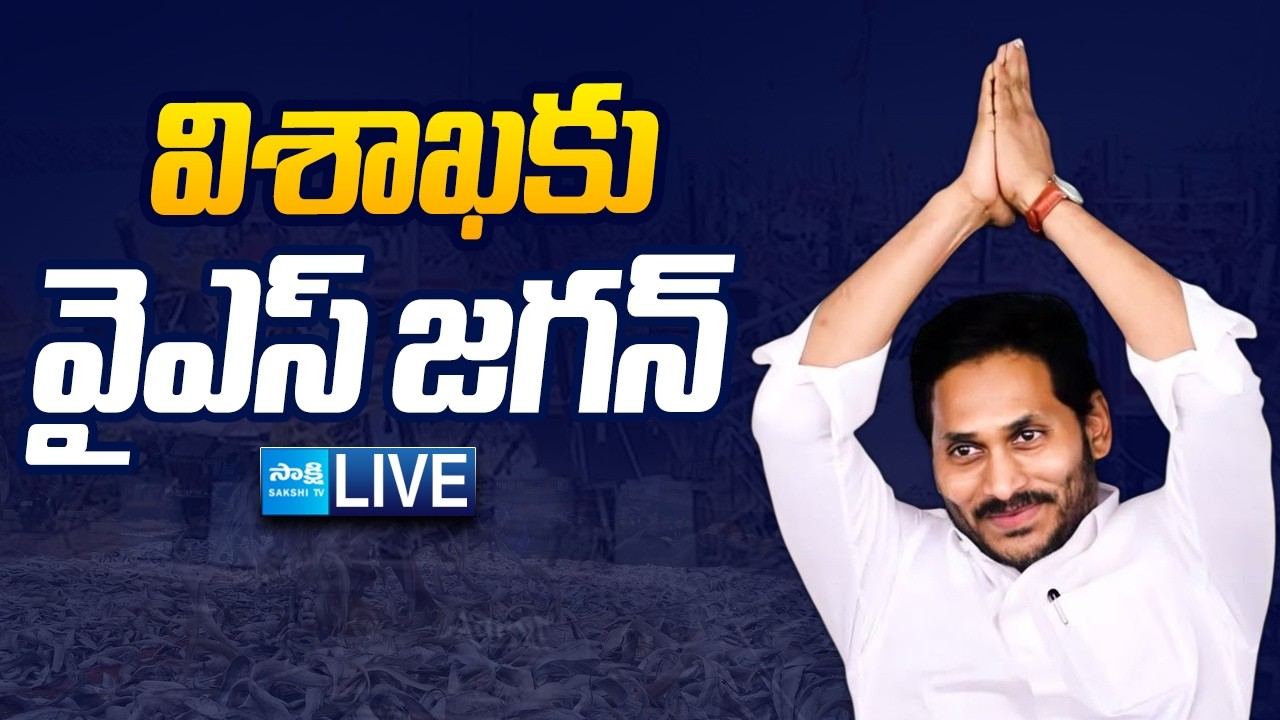 LIVE : YS Jagan Visakhapatnam Tour | Jagan Consoles Fishermen's Families | @SakshiTVLIVE