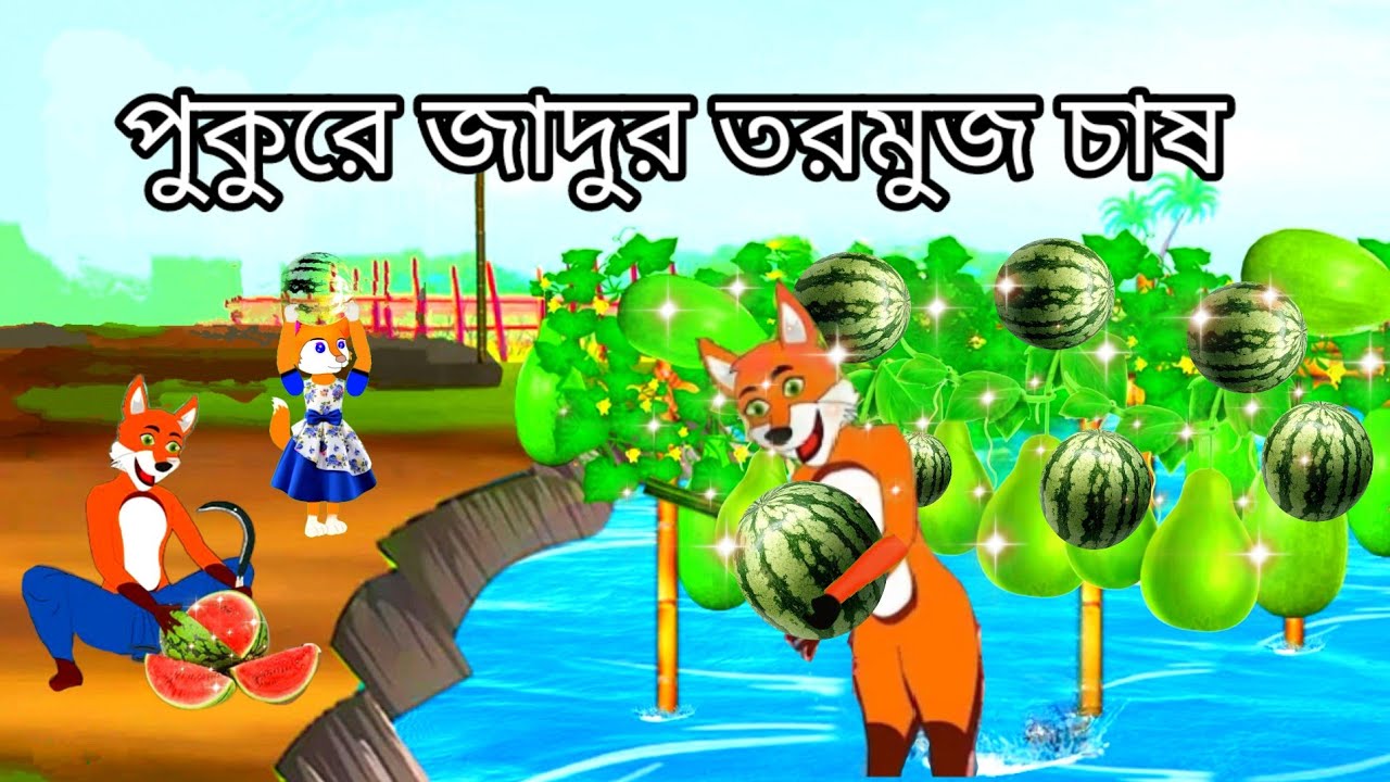 পুকুরে জাদুর তরমুজ গাছ। Fox Cartoon। Shiyaler Cartoon। Bangla Cartoon। Cartoon On।