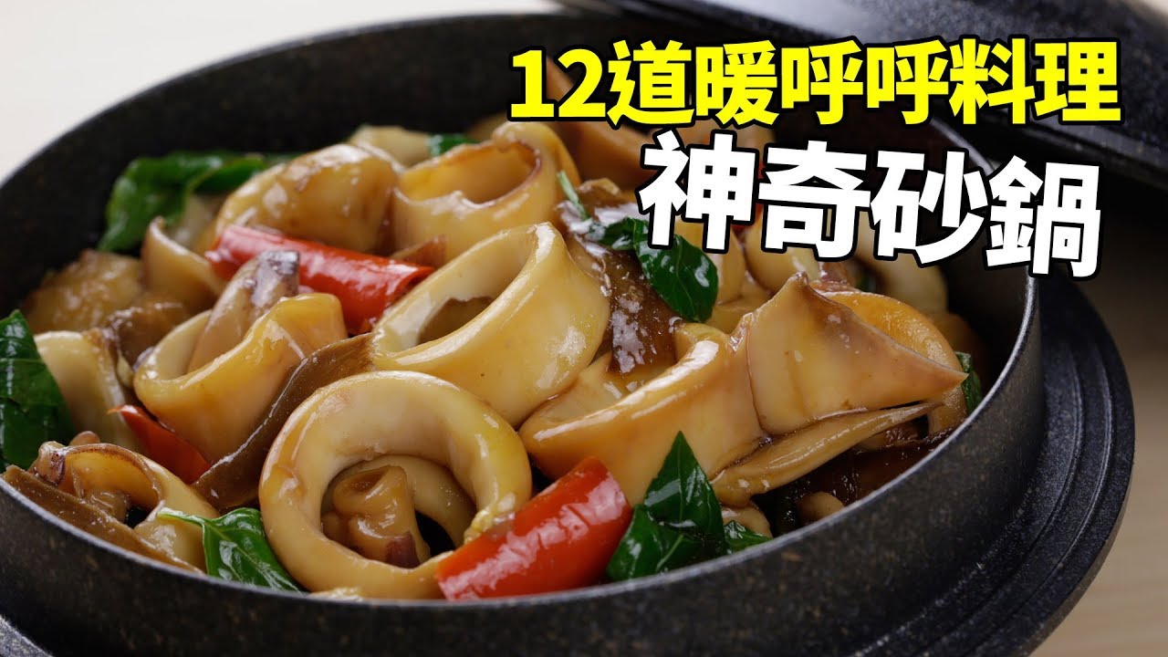 【楊桃美食網-宅配商品】神奇砂鍋12道暖呼呼料理大集合