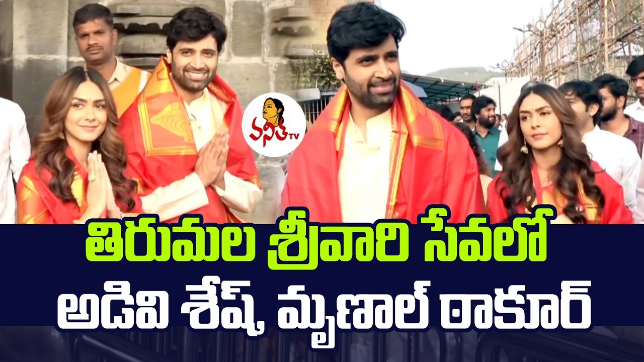 తిరుమల శ్రీవారి సేవలో అడివి శేష్,మృణాల్ ఠాకూర్ | Adivi Sesh and Mrunal Thakur Visits Tirumala Temple