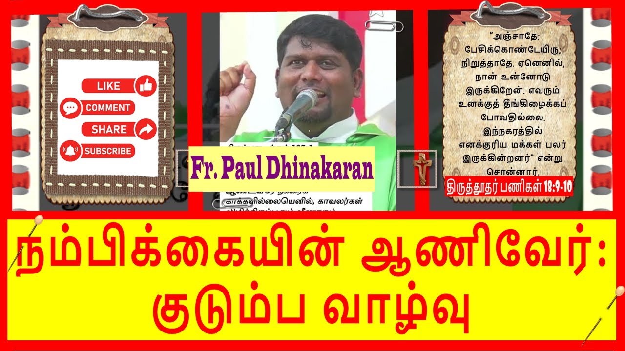 நம்பிக்கையின் ஆணிவேர்: குடும்ப வாழ்வு | Fr. Paul Dhinakaran | Our Lady Of Fatima shrine | Tambaram