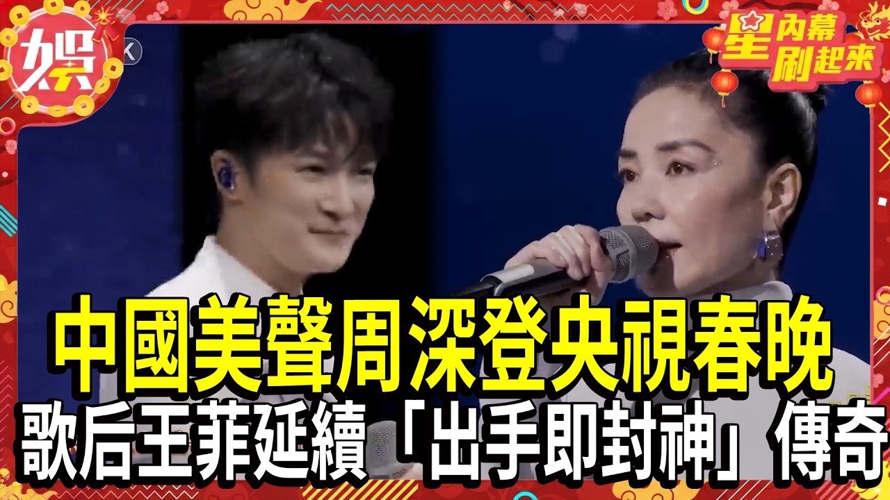【2026春晚】「天使吻過的聲音」! 中國美聲周深登央視春晚.歌后王菲空靈獻唱 《你我經歷的一刻》延續「出手即封神」傳奇  @TVBS NEWS