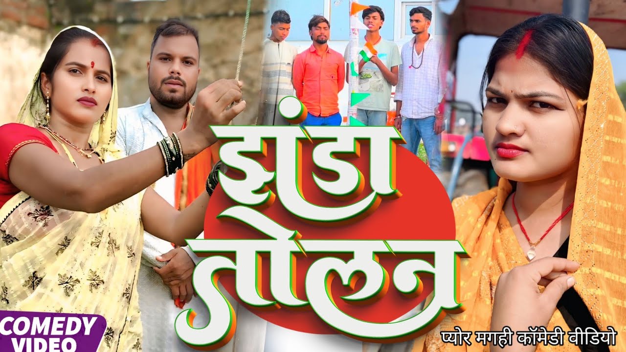 26 जनवरी||26 january||प्योर मगही कॉमेडी वीडियो @UdaydoctorBodhgaya 