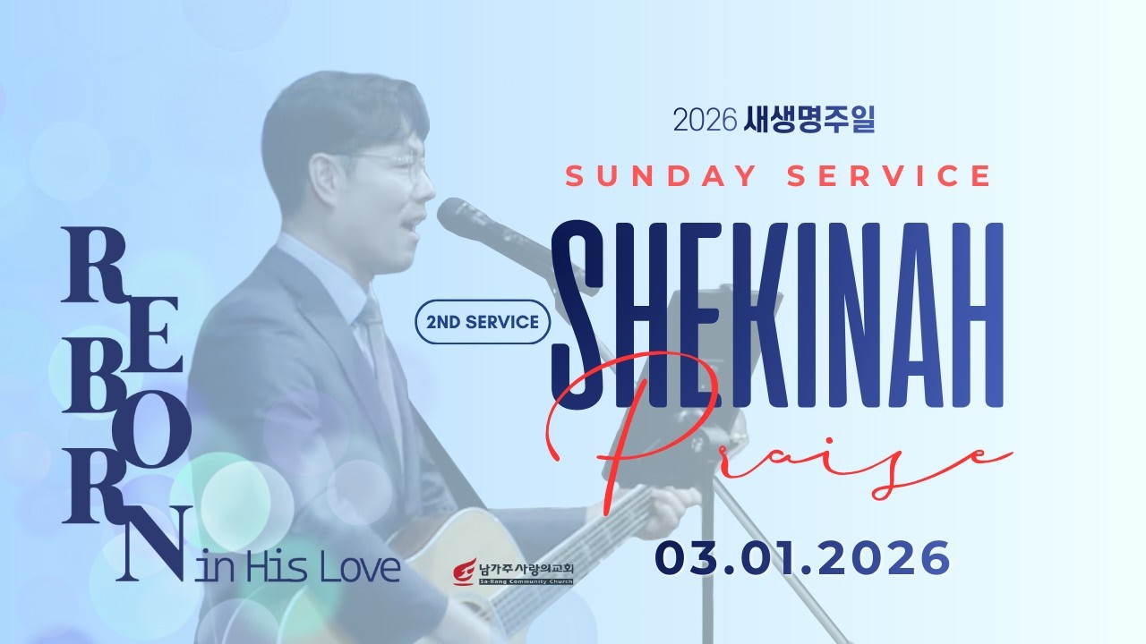 주일 2부 쉐키나찬양팀 | 남가주사랑의교회 | 03.01.2026