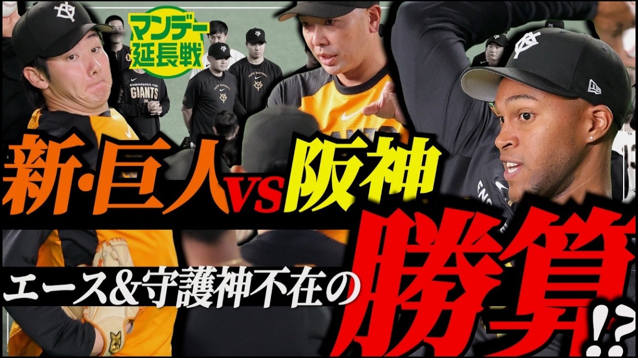 【やるぜ！】巨人に待望マルティネス合流も開幕カードは微妙&hellip;阪神３戦目先発再編の真相は【マンデー延長戦】
