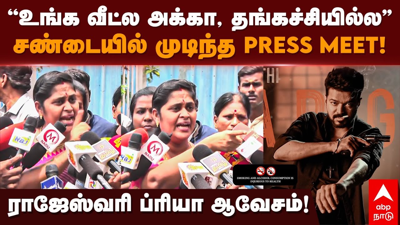 Rajeshwari Priya |”உங்க வீட்ல அக்கா, தங்கச்சியில்ல”கடும் வாக்குவாத்தில் முடிந்த Press Meet