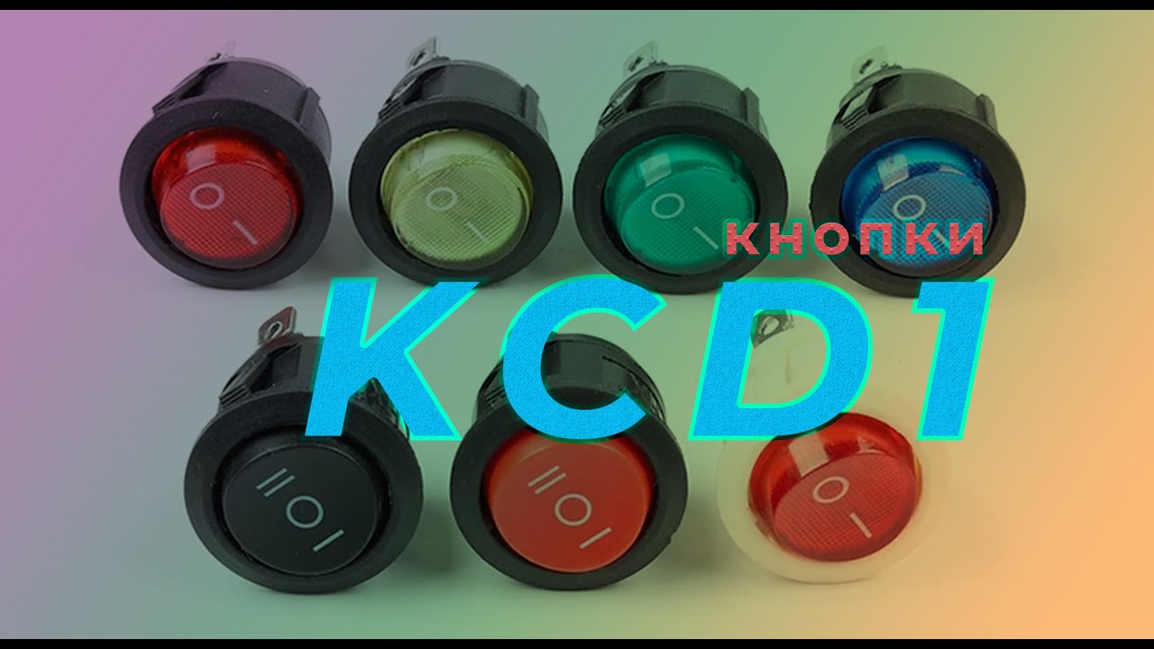 Кнопка KCD1 7125, схема подключения, подключение к сети и нагрузки, работа с подсветкой