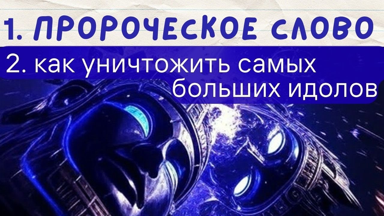 Школа даров Святого Духа - САМЫЕ БОЛЬШИЕ ИДОЛЫ