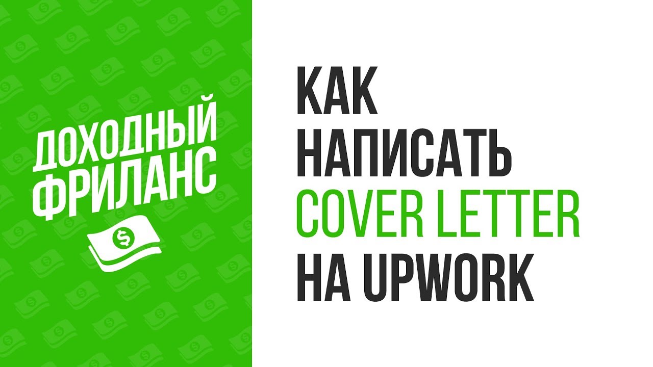 Как писать Cover Letter на Upwork. Samples & Tips.