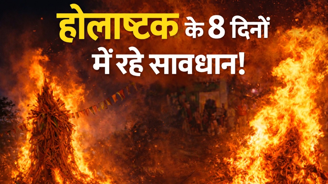 Holashtak: In 8 Dinon Se Savdhan! | Holashtak Ke 8 Din Sabse Khatarnaak?