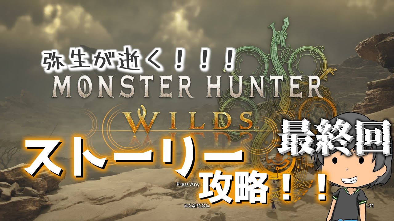 【ゆっくり実況】弥生が逝く！！！MHwildsストーリー攻略！！最終回！！！！