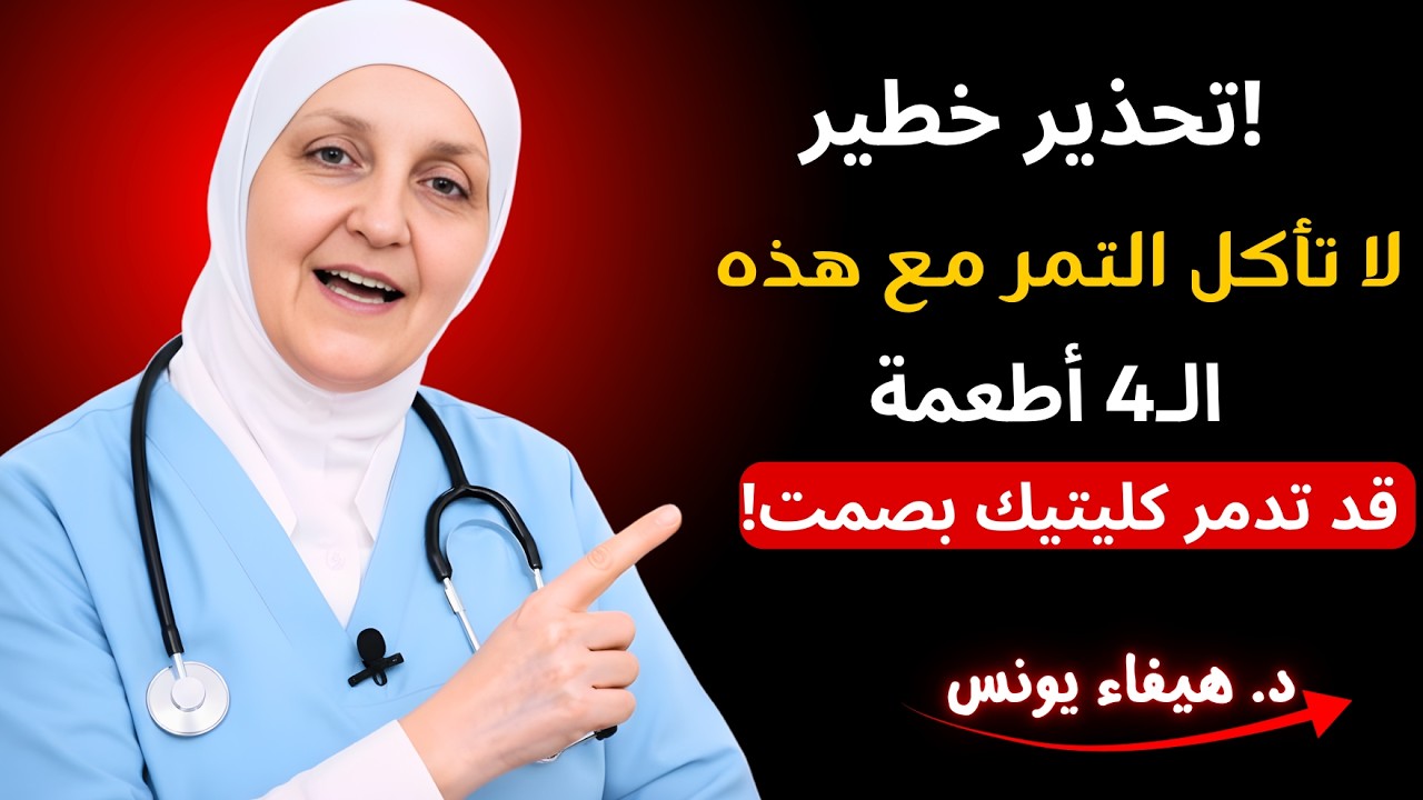 تحذير خطير! لا تأكل التمر مع هذه الـ4 أطعمة – قد تدمر كليتيك بصمت!