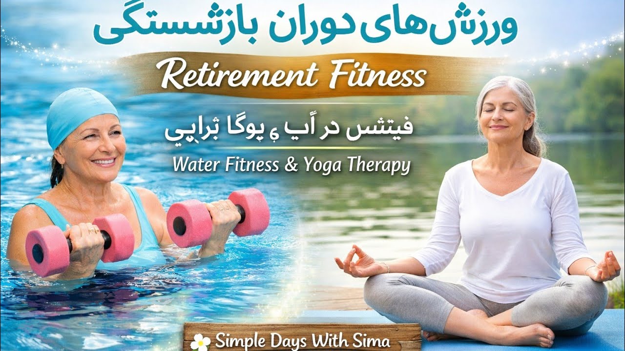 5راهکارهای جوان ماندن بدن بعد از ۵۰ سالگی | How to Stay Young After 50 | Simple Days With Sima-