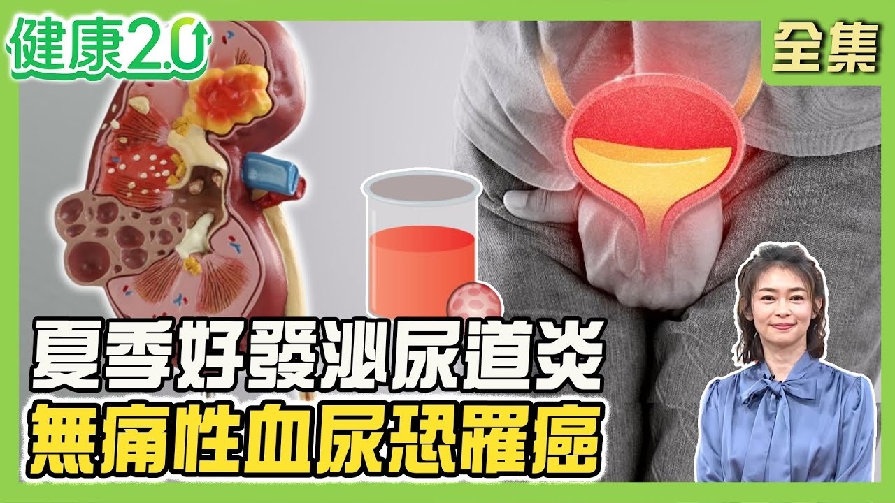 男星拍戲竟血尿罹膀胱癌開刀3次！無痛血尿恐得尿路腫瘤 從形狀看腎臟、膀胱問題！夏季好發泌尿道炎 3款蔬果水助排尿！健康2.0【完整版】#鄭凱云#陳建良#歸家豪#趙函穎#彥寬#芳瑜