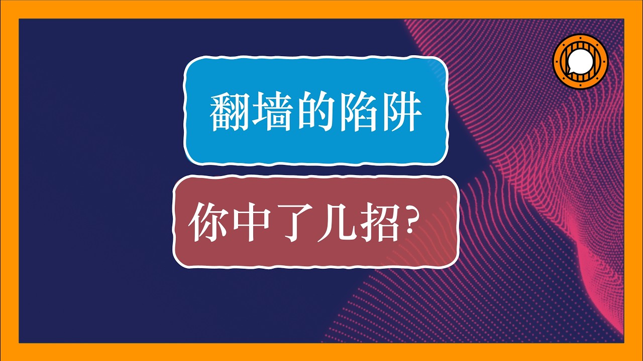 推墙软件制作者分析翻墙前、翻墙中、翻墙后容易被喝茶的行为，以及如何避免