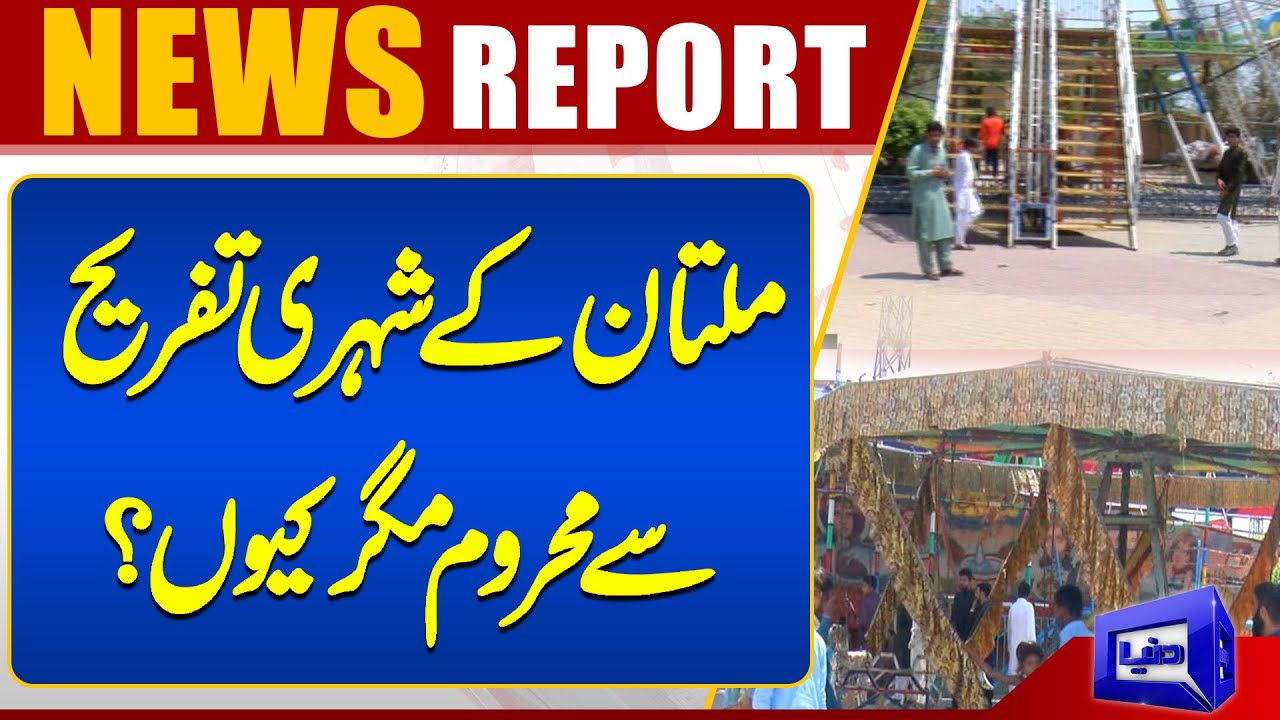 Eid al-Fitr 2024 | Multan k shehri tafreeh se Mehroom | Breaking | Dunya News