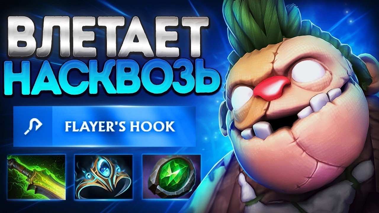 ПУДЖ ВЛЕТАЕТ ХУКАМИ НАСКВОЗЬ 7.37 ТОЛСТЫЙ ИМБА🔥PUDGE DOTA 2