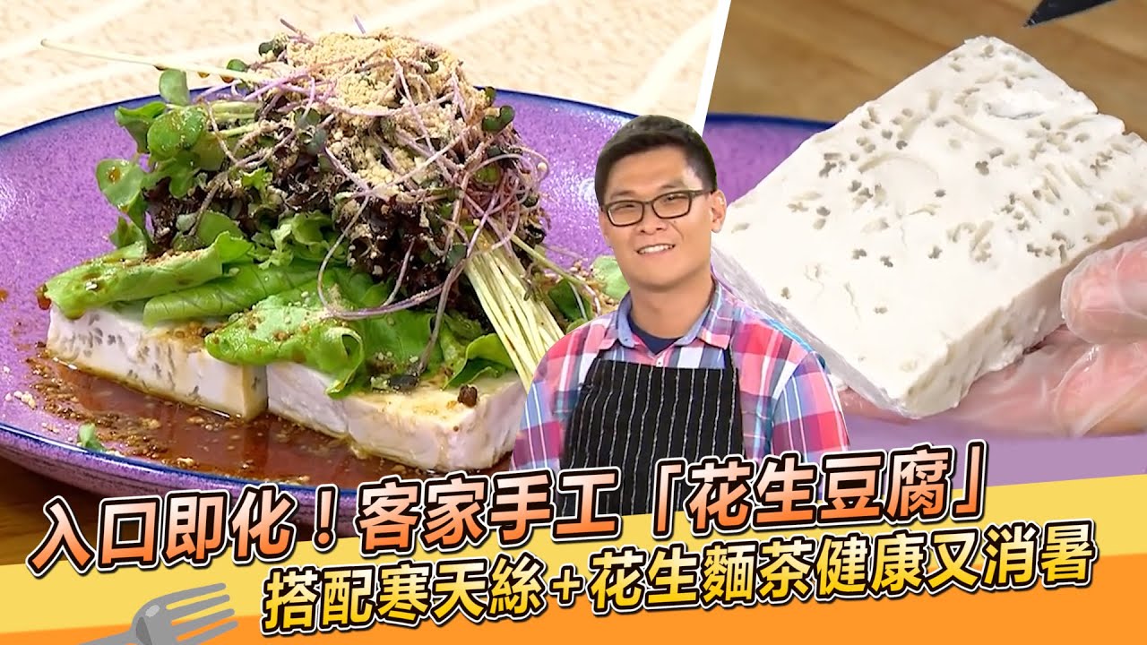 入口即化！客家手工「花生豆腐」搭配寒天絲+花生麵茶 健康又消暑【料理美食王】防疫菜單｜白家豪師傅