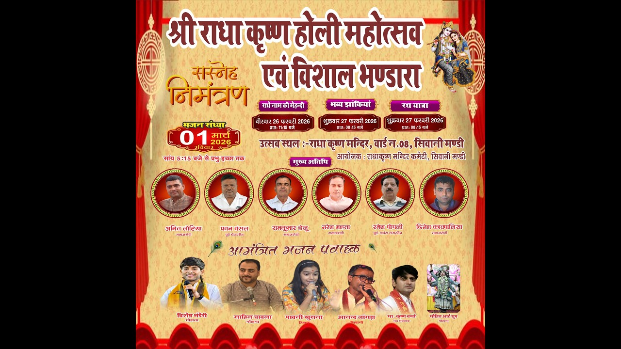 🔴LiVE- श्री राधा कृष्ण होली महोत्सव !! आयोजक- राधा कृष्ण मंदिर कमेटी, वार्ड न. 8,सिवानी मंडी