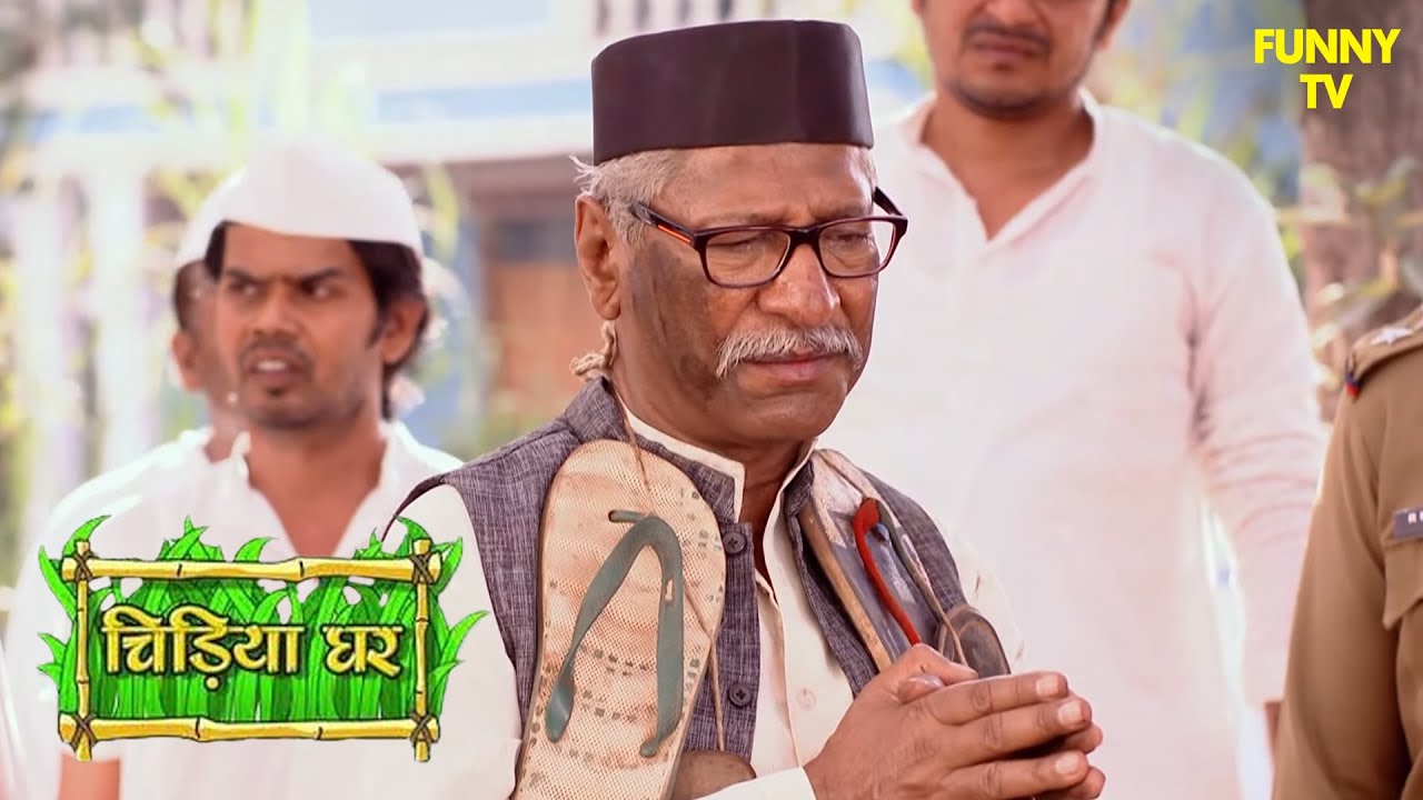 केसरी नारायण ने किया बेटों से बड़ा खुलासा | Chidiya Ghar | Funny Video | Funny