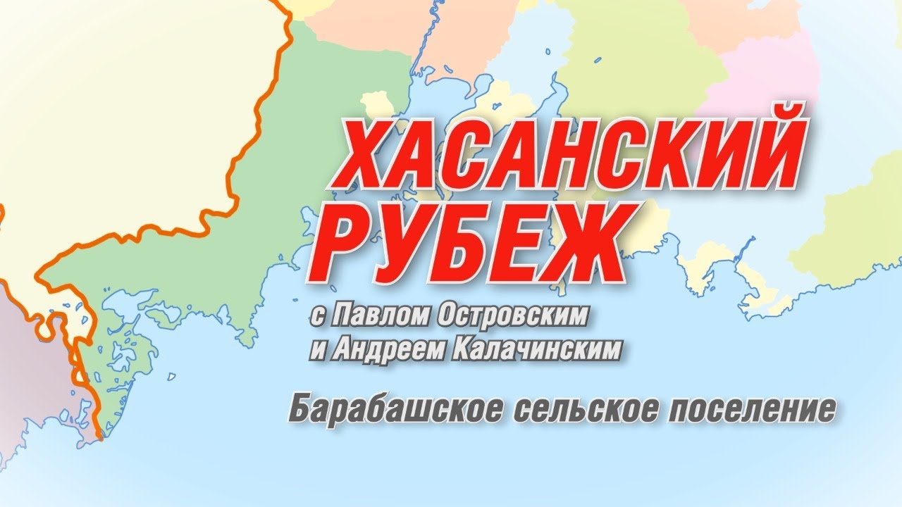 Хасанский рубеж - часть 2: Барабашское поселение
