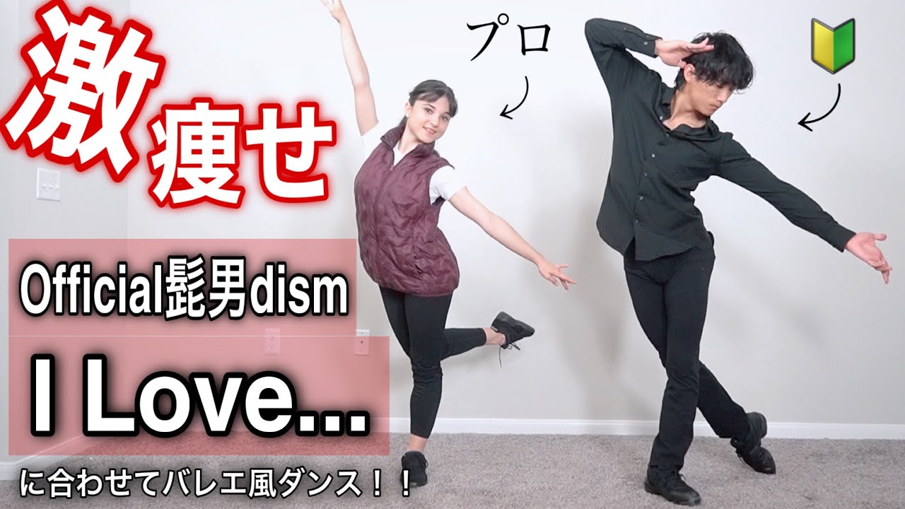 【痩せるダンス】official髭男dismのI love...に合わせて毎日うちで踊ろう！🧘‍♀️🤸‍♀️(バレエ式)