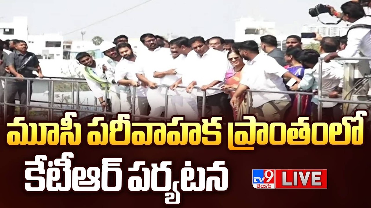 KTR LIVE | మూసీ పరీవాహక ప్రాంతంలో కేటీఆర్ పర్యటన - TV9