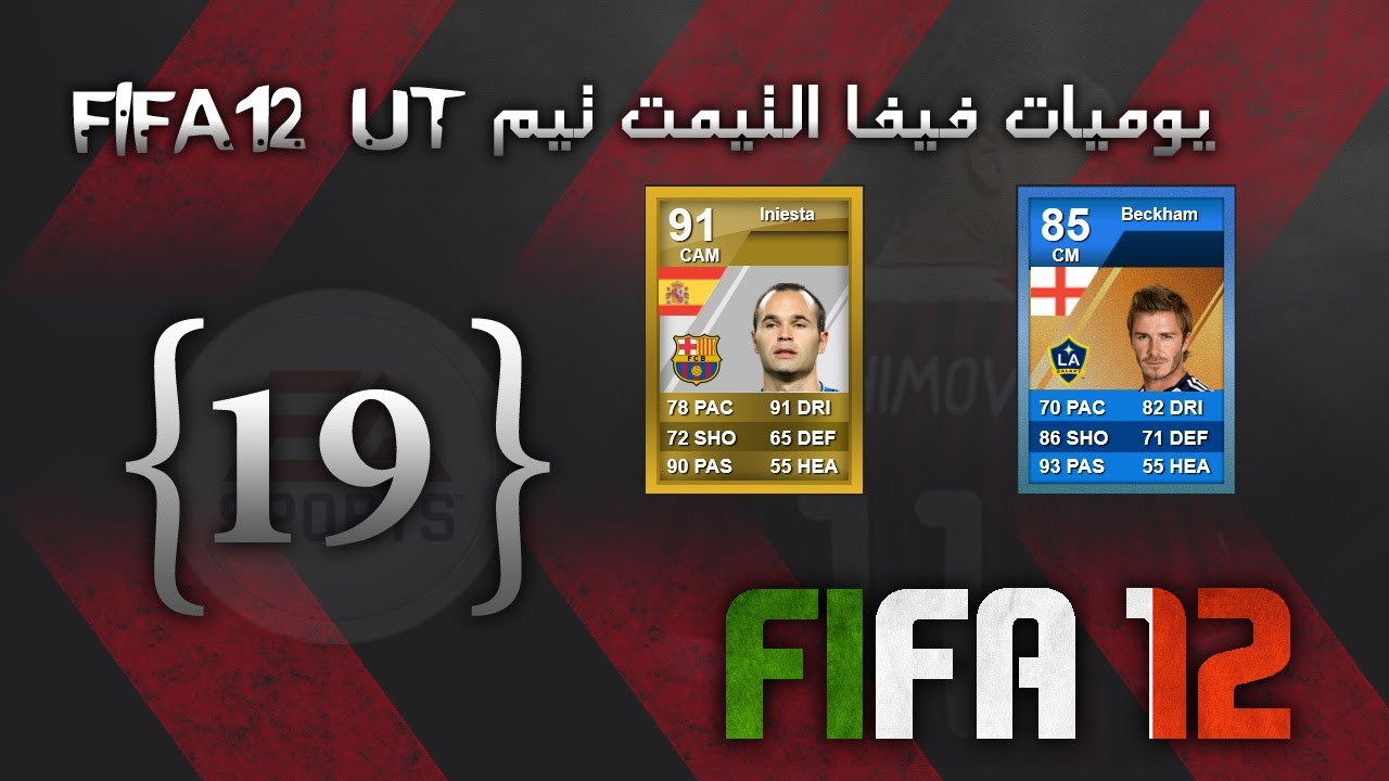 يوميات فيفا التيمت تيمFIFA12 UT#19 المايسترو+اخبار عن فيفا13