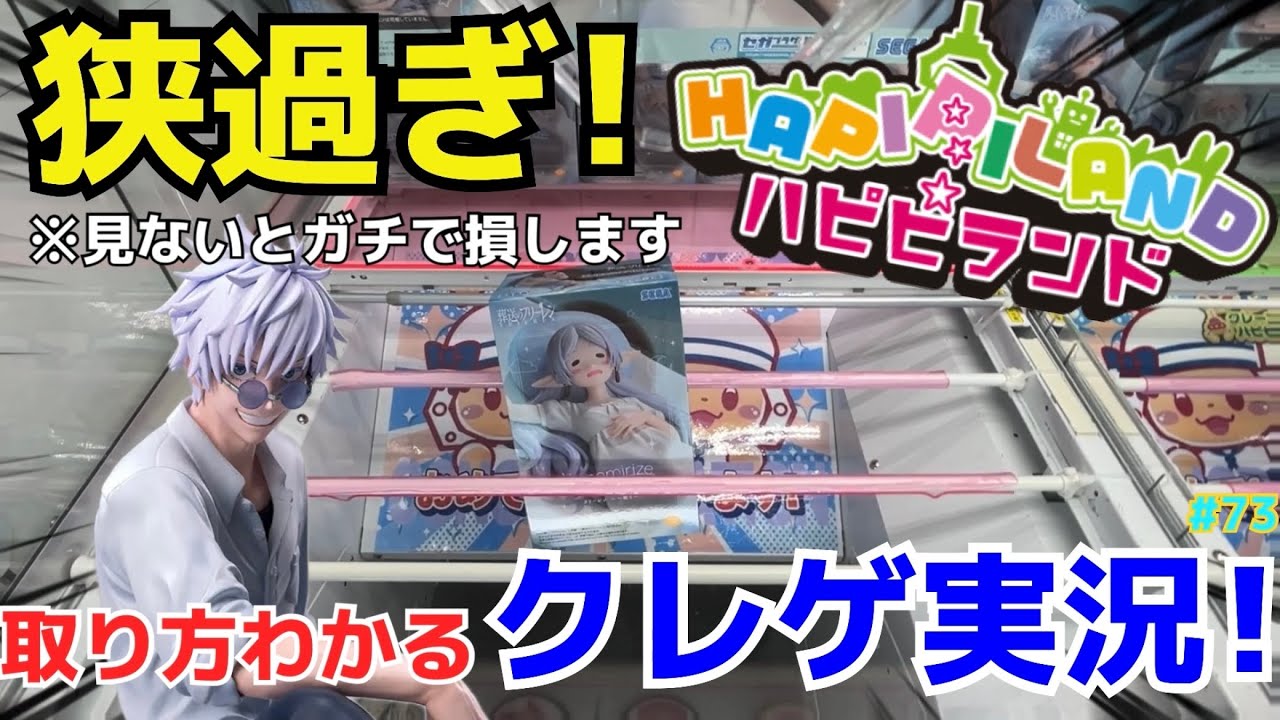 【激狭】クレハピの挟まる橋渡しを完全攻略！知らない人は損する…見るだけで取り方わかるクレーンゲーム実況！【UFOキャッチャー／ゲームセンター／プライズ／フィギュア／ゲームセンター／葬送のフリーレン／】