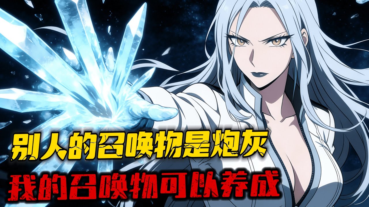 完結《遊戲入侵：我選了最弱職業召喚師》1-337 現實世界與遊戲世界融合，怪物降臨現世，獸群在城市中肆虐。為了將怪物消滅在副本中，每一個擁有玩家資格的人都要獵殺怪物，選擇職業，不斷變強....