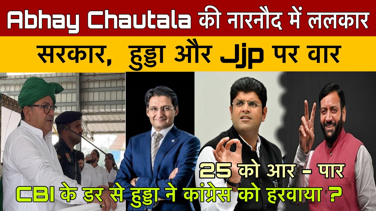 नारनौद : Abhay Chautala की ललकार | Bjp की सरकार किसने बनवाई ❓|