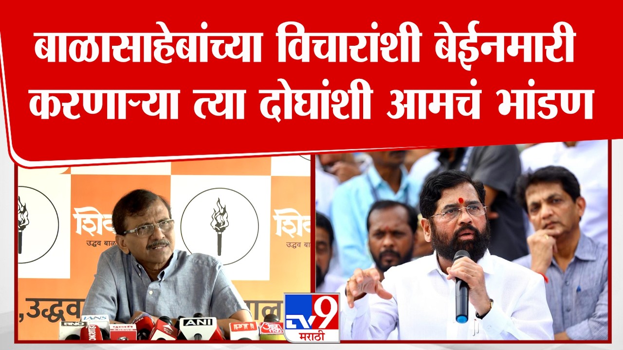 Sanjay Raut On Eknath Shinde | बाळासाहेबांच्या विचारांशी बेईनमारी करणाऱ्या त्या दोघांशी आमचं भांडण र