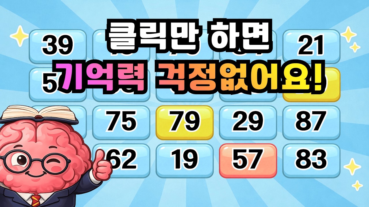 클릭만 하면 기억력 걱정없어요! 『같은 숫자 찾기』 두뇌운동 | 단어퀴즈 | 퀴즈 | 뇌건강 | 치매예방 | 기억력향상[⭐️뇌건강 32일차⭐️]