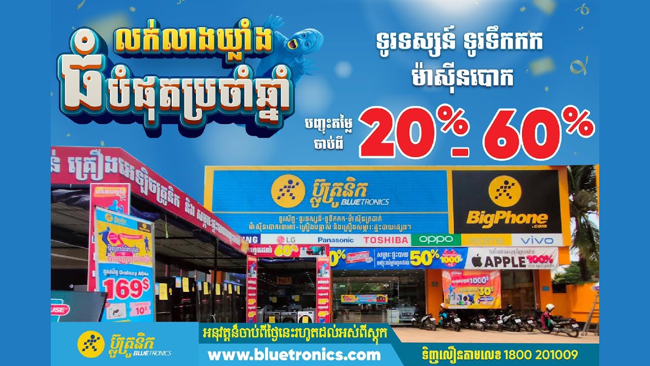 គ្រឿងអេឡិចត្រូនិកលក់លាងឃ្លាំងបញ្ចុះតម្លៃរហូតទៅដល់ 60%
