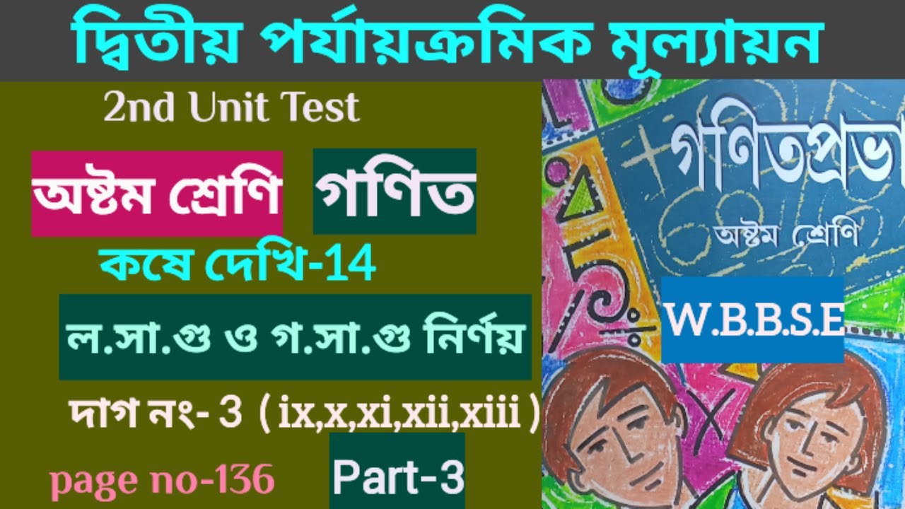 Class 8 Math Page 136 /koshe dekhi 14/Part 3/লসাগু ও গসাগু /অষ্টম শ্রেনি গনিত//student tutorial