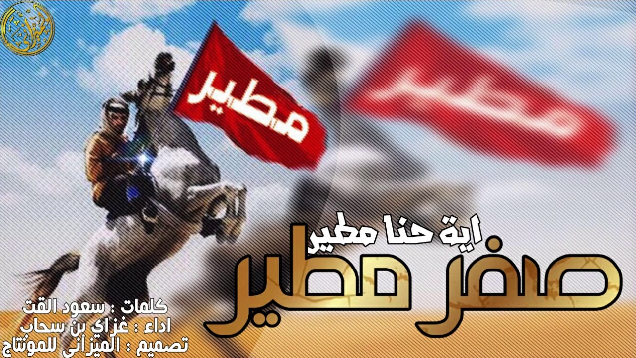 شيلة عاصفه صفر مطير - ايه حنا مطير - اداء غزاي بن سحاب 2017 حماسيه