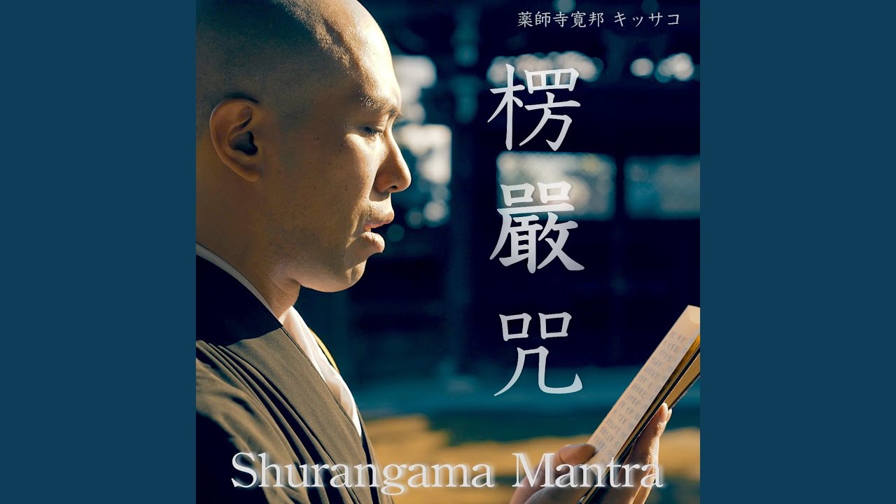 楞嚴咒 -第一会-