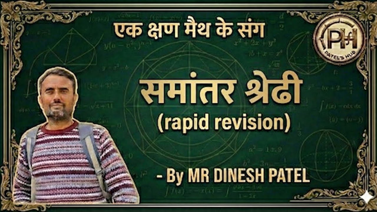 समांतर श्रेढी पाठ कक्षा 10 के हिंदी माध्यम के लिए