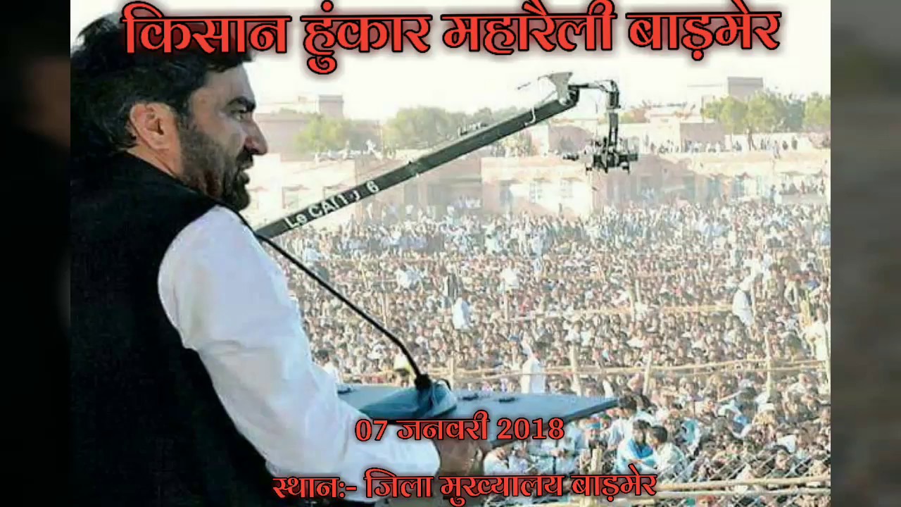 किसान हुंकार महारैली बाड़मेर के लिए न्यू  Song सॉन्ग