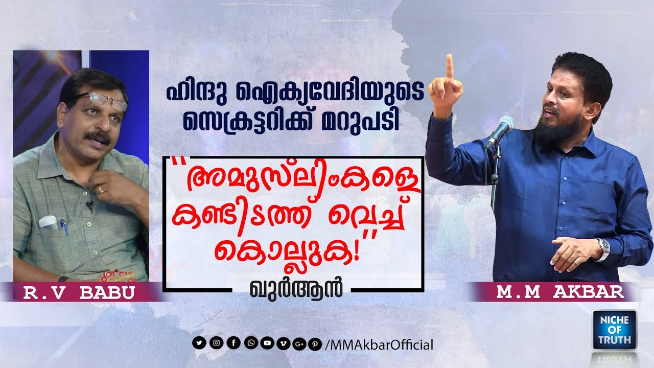 Reply to RV Babu (Hindu Aikya Vedi) |  "അമുസ്‌ലിംകളെ കണ്ടിടത്ത് വെച്ച് കൊല്ലുക "- ഖുർആൻ - MM Akbar